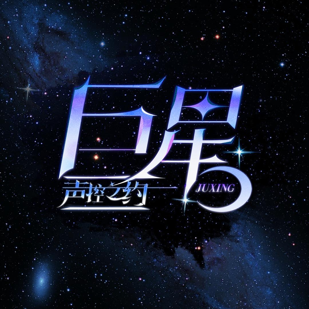 巨星-声控之约/仙宝最美👑