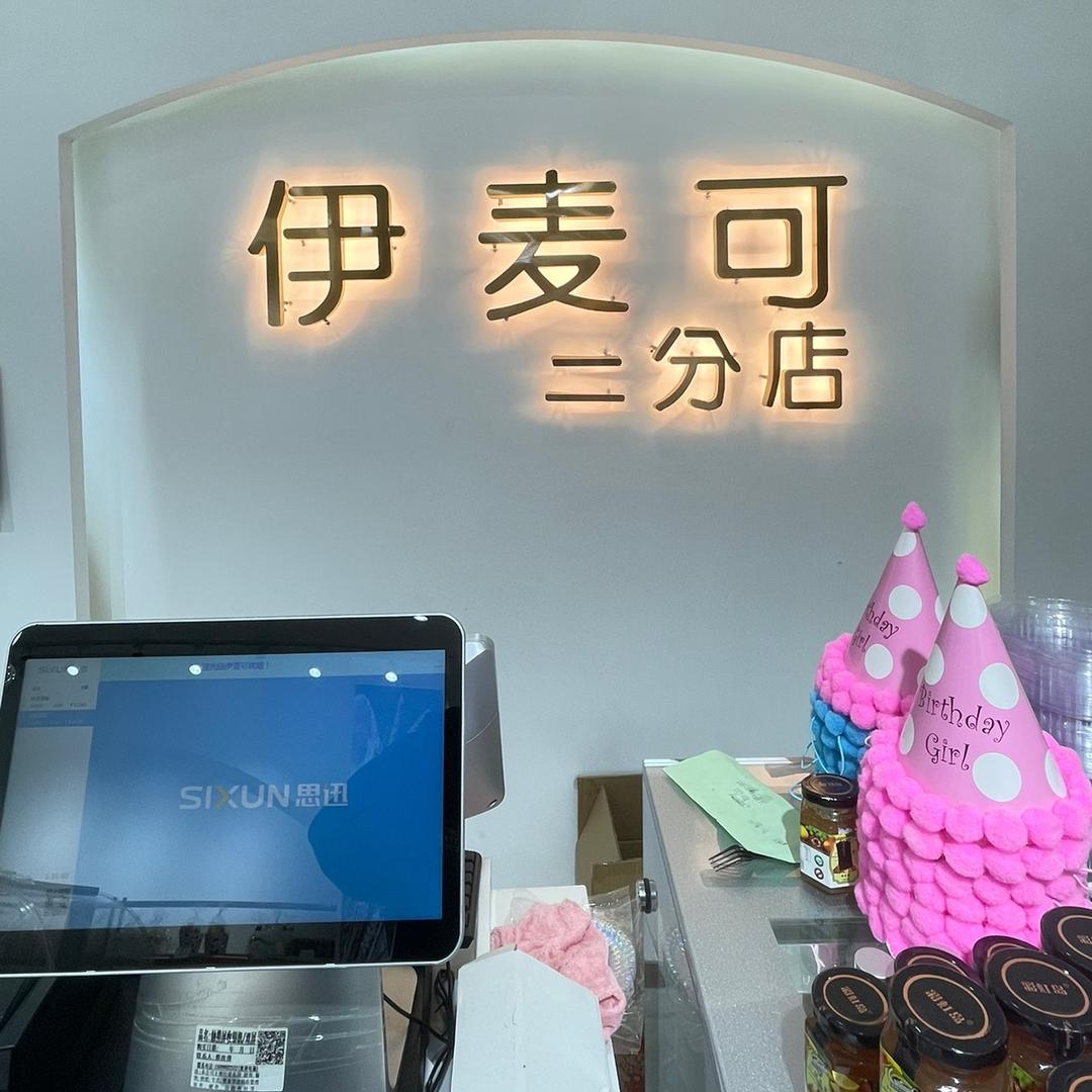 伊麦可蛋糕