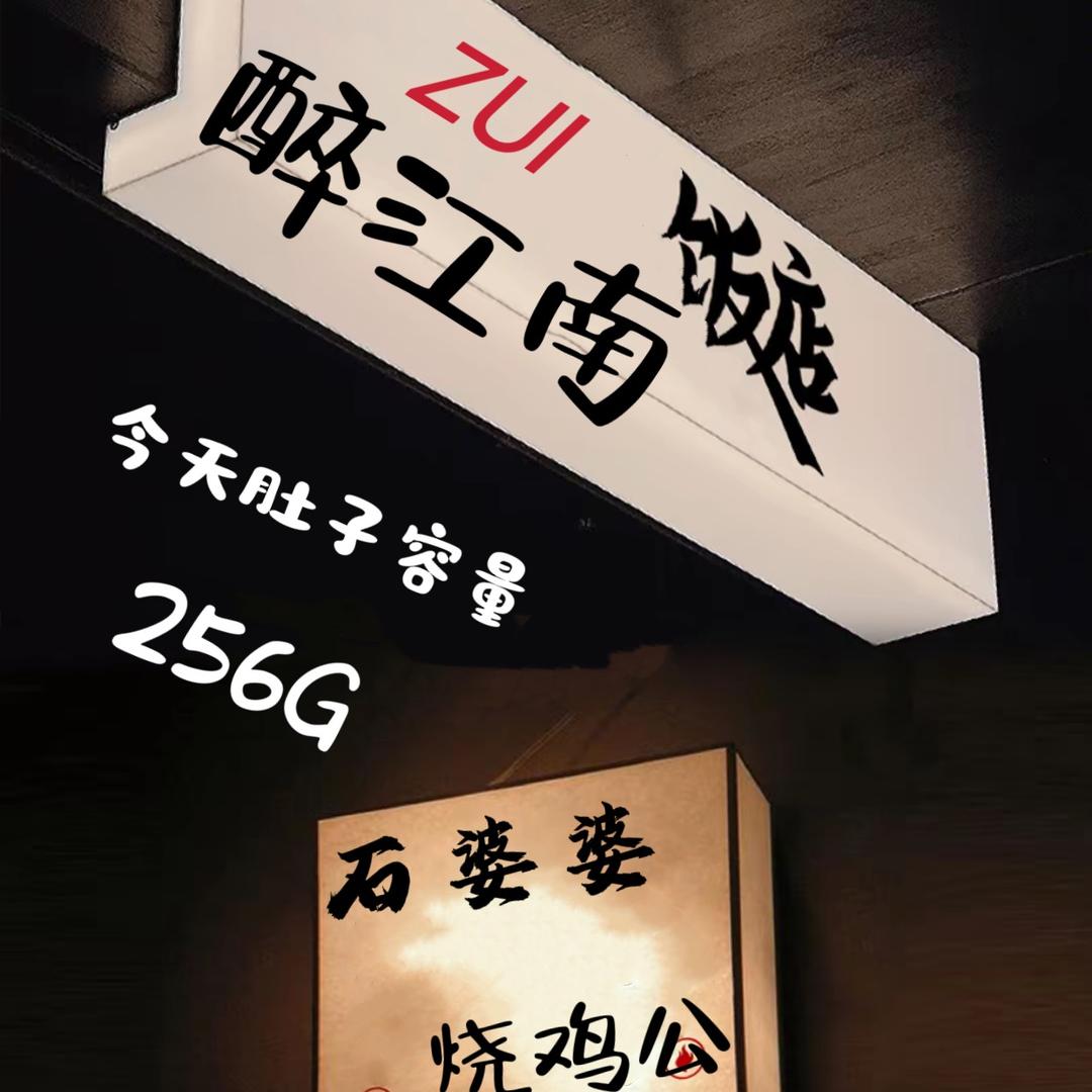 石婆婆烧鸡公六合新城店