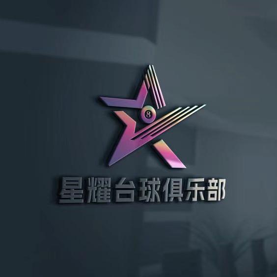 星耀台球俱乐部(棋牌)官方号