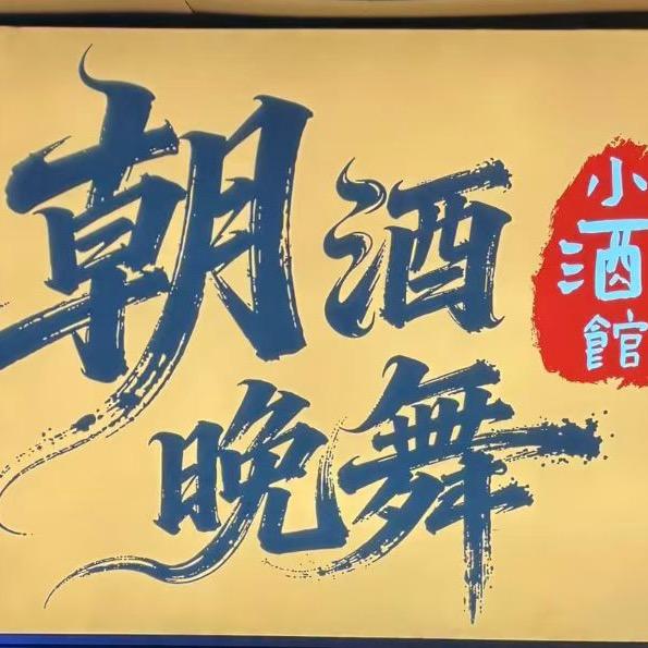 朝酒晚舞小酒馆