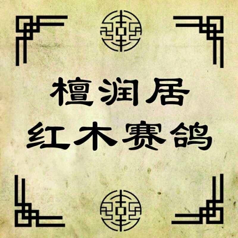 檀润居红木赛鸽