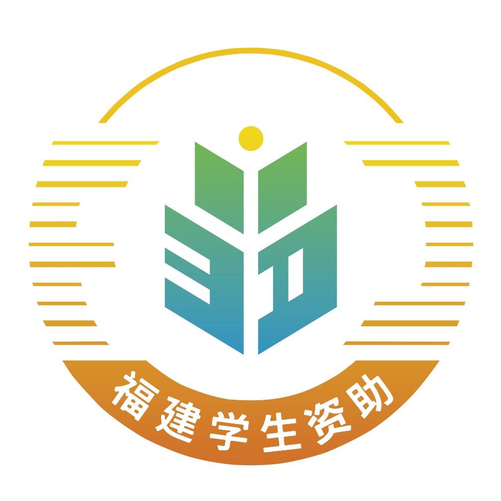 福建学生资助