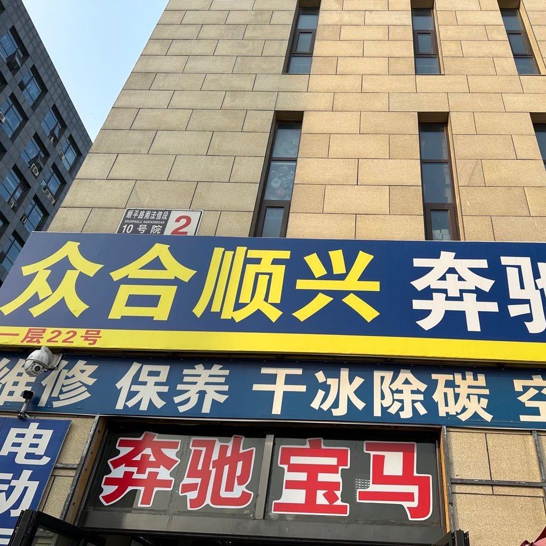 顺义老王修车