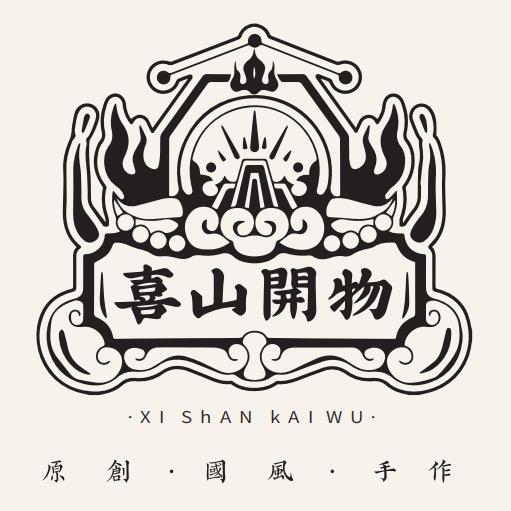 喜山开物手作