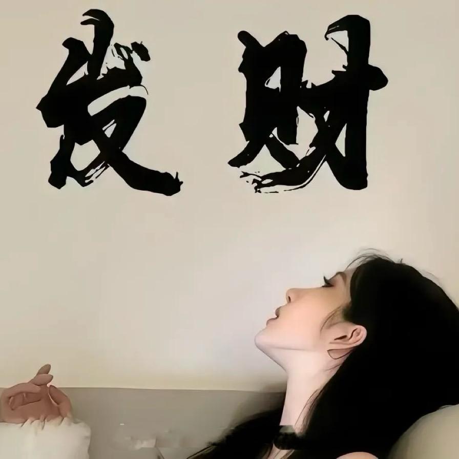 别挡我财运💰
