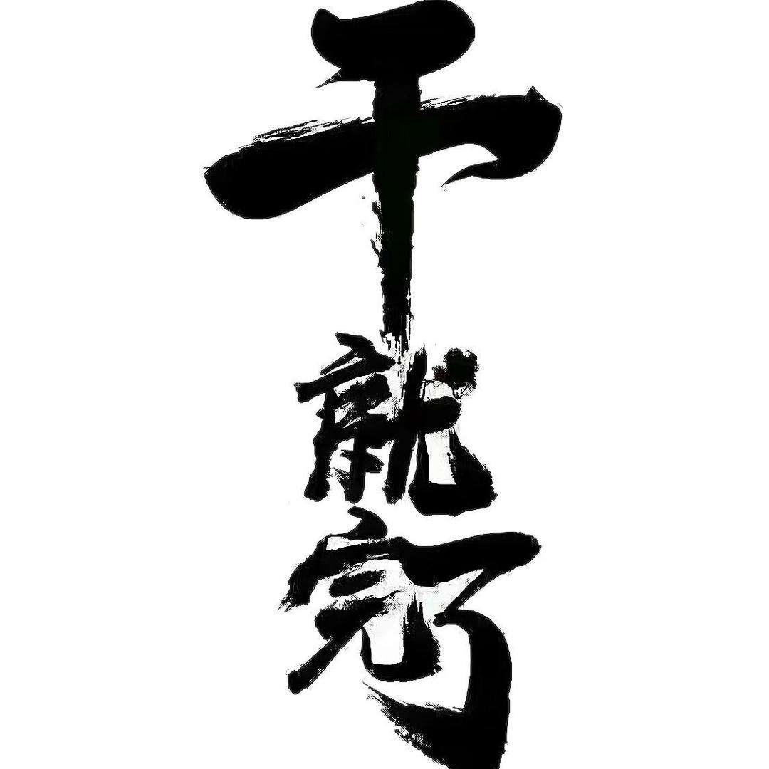 来了老弟