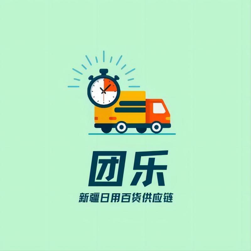 新疆乐乐日用百货供应链