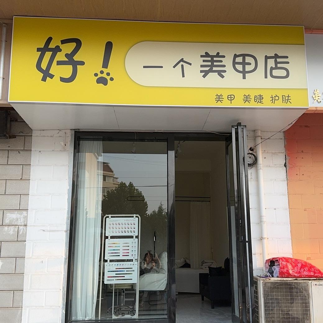 好！一个美甲店