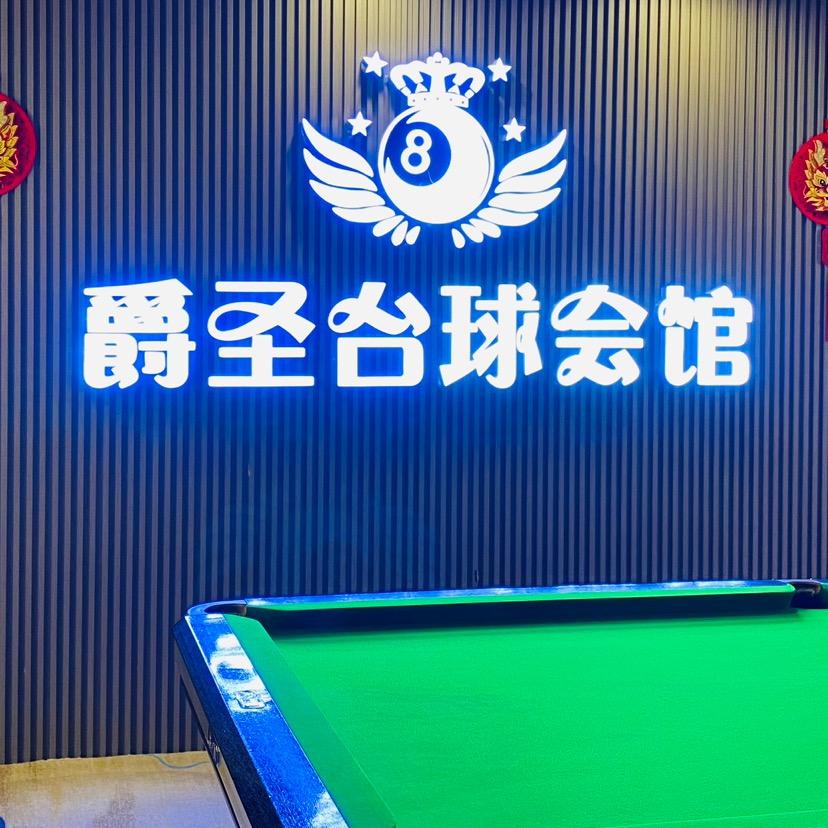 爵圣台球（九原店）