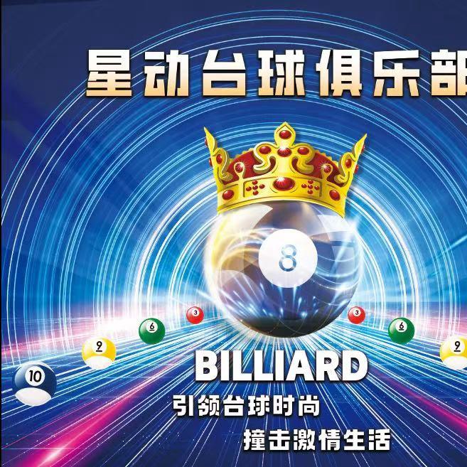 黄山星动台球🎱