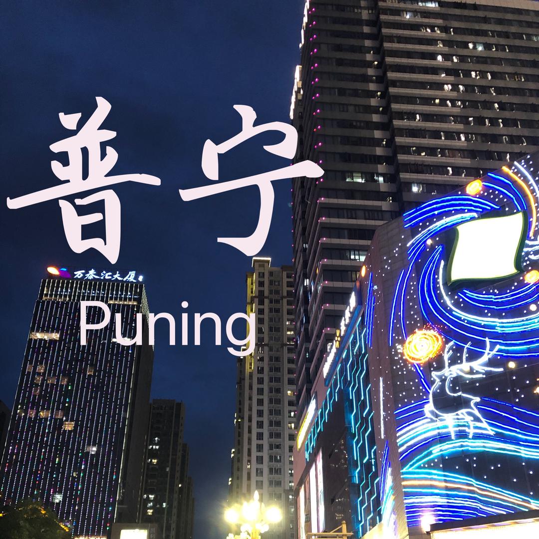 普宁发展吧🇨🇳