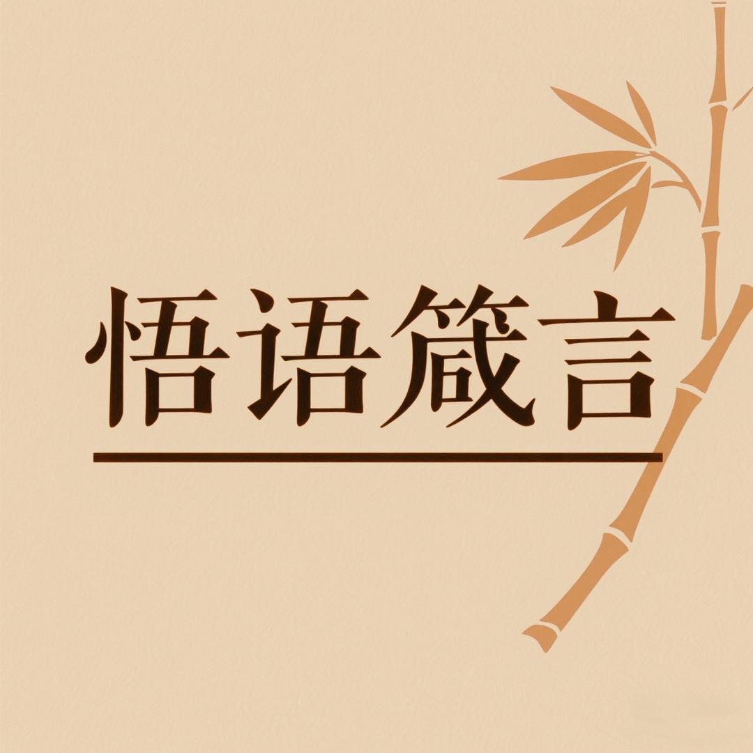 悟语箴言