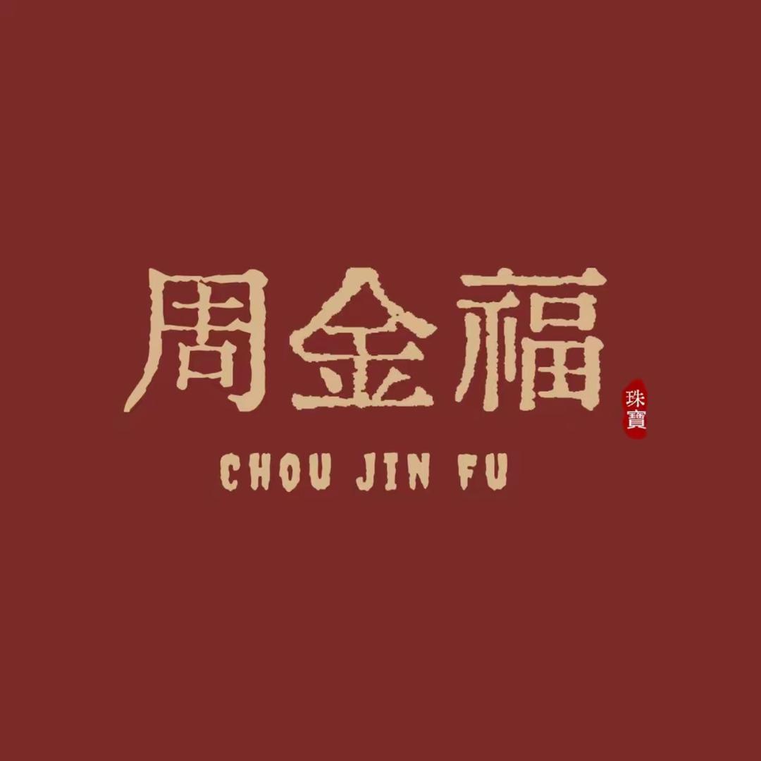 周金福珠宝（开业大吉）