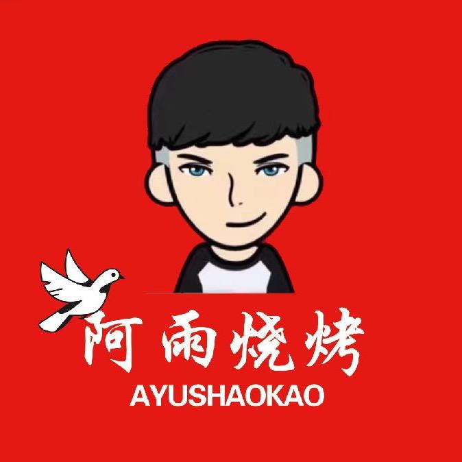 阿雨烧烤碳烤鲜串
