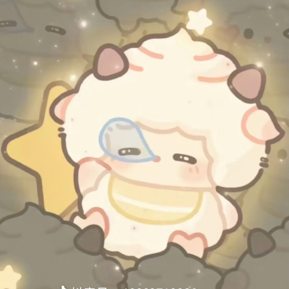 懒～羊🐑