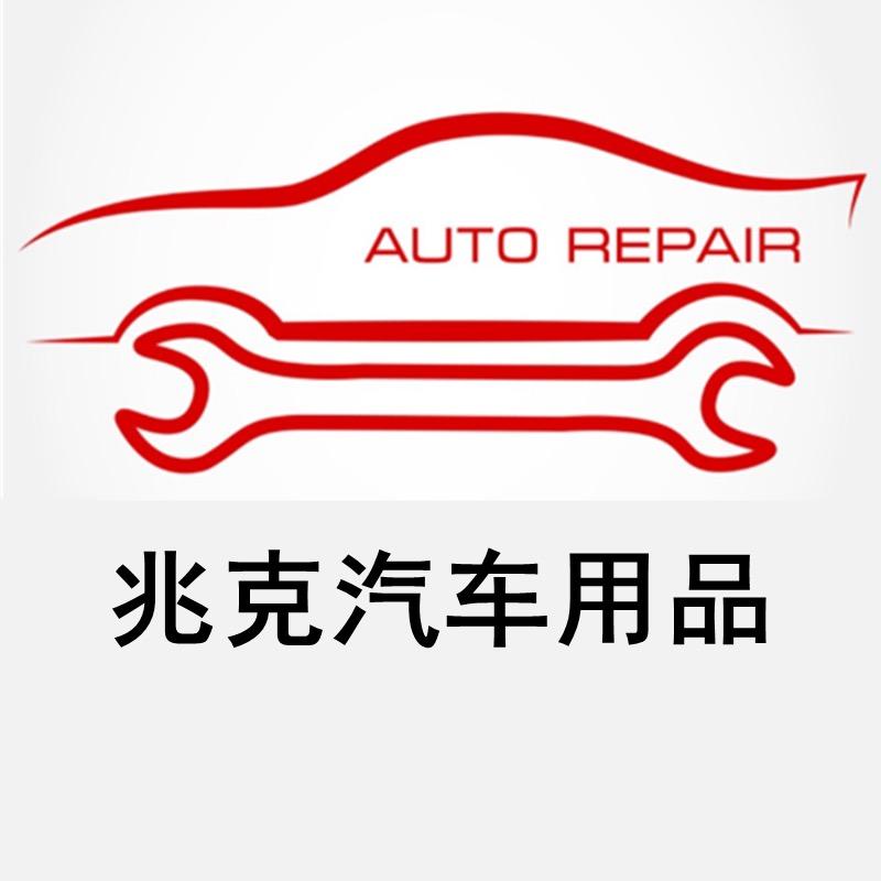 兆克车品养护店