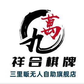 祥合24h自助棋牌室(三里畈店）