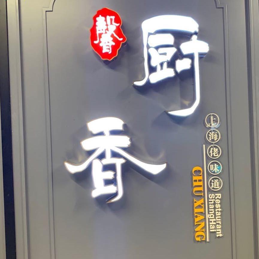 馨厨香  五莲路店