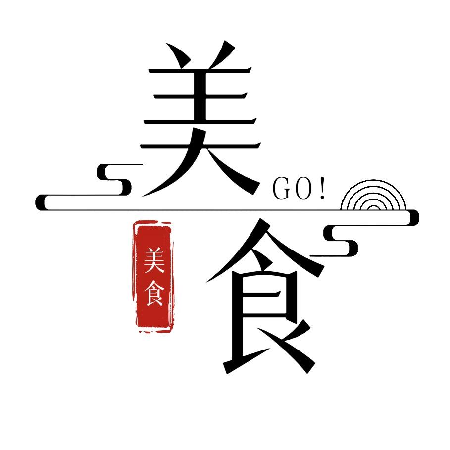 美食Go！