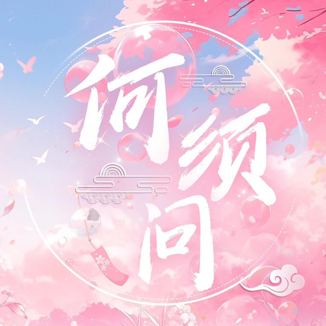 何须问互动交友🎐 L⛅️宠👑