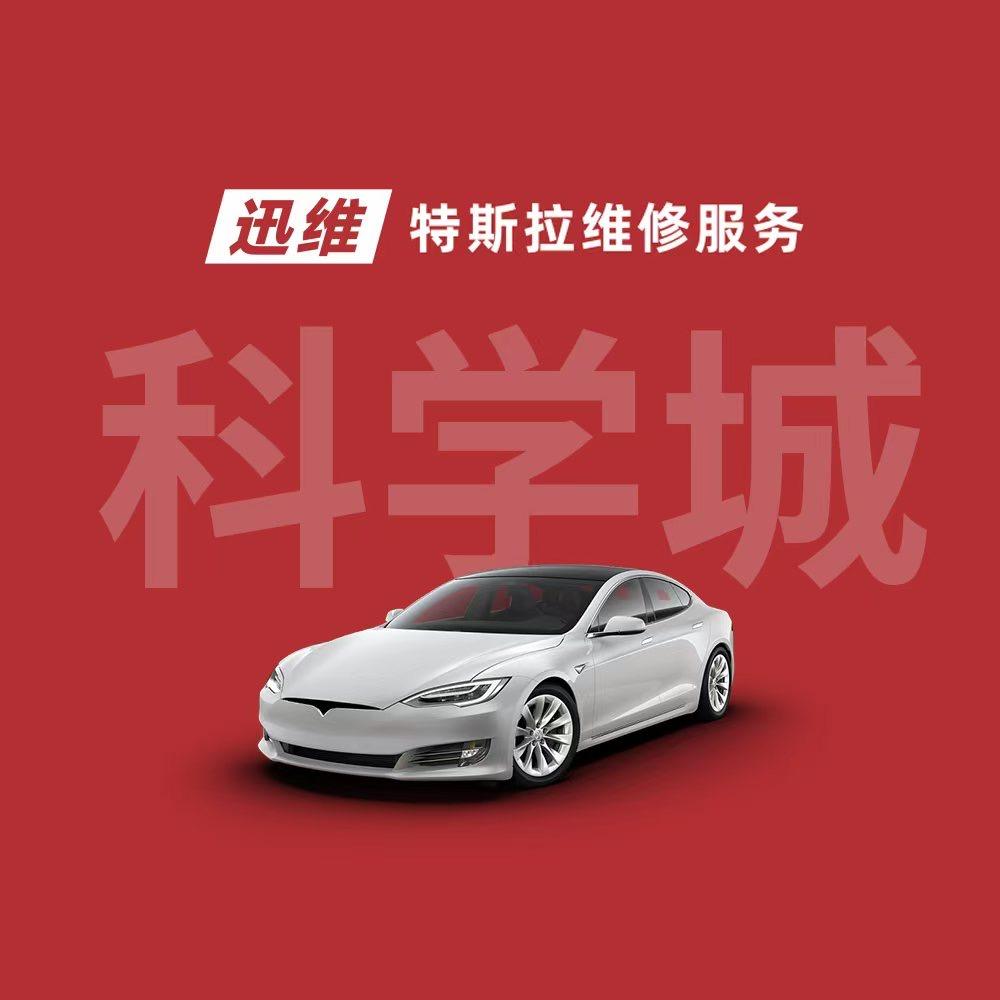 迅维特斯拉维修服务（广州天河科学城店）