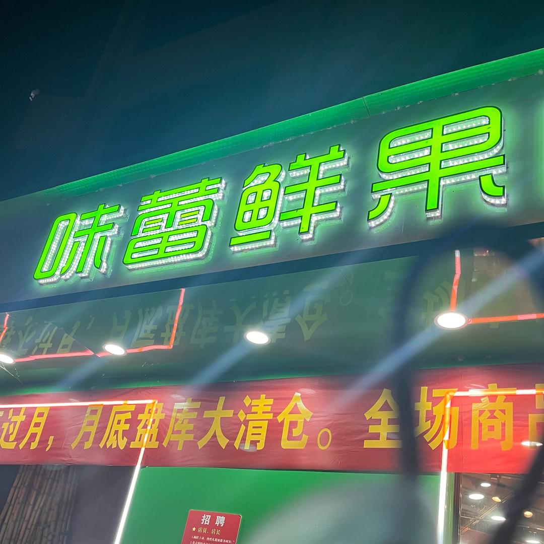 商南县城关味蕾鲜果园