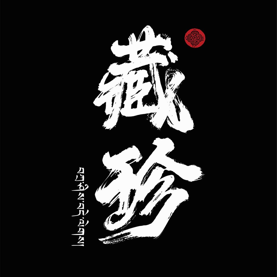 藏珍