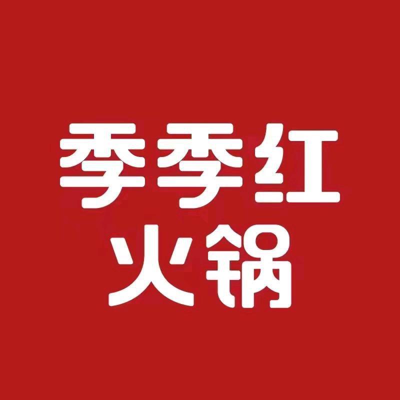 季季红火锅共青城天虹店