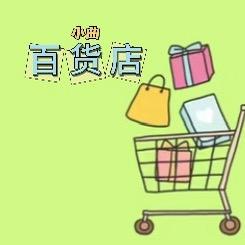 小曲服装饰品店 接单中