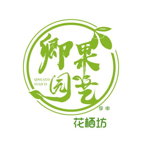 卿果园艺花栖坊
