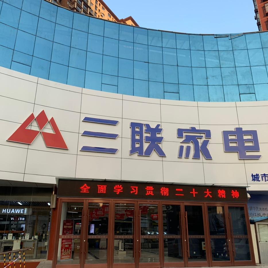 三联家电北城店赵广凤