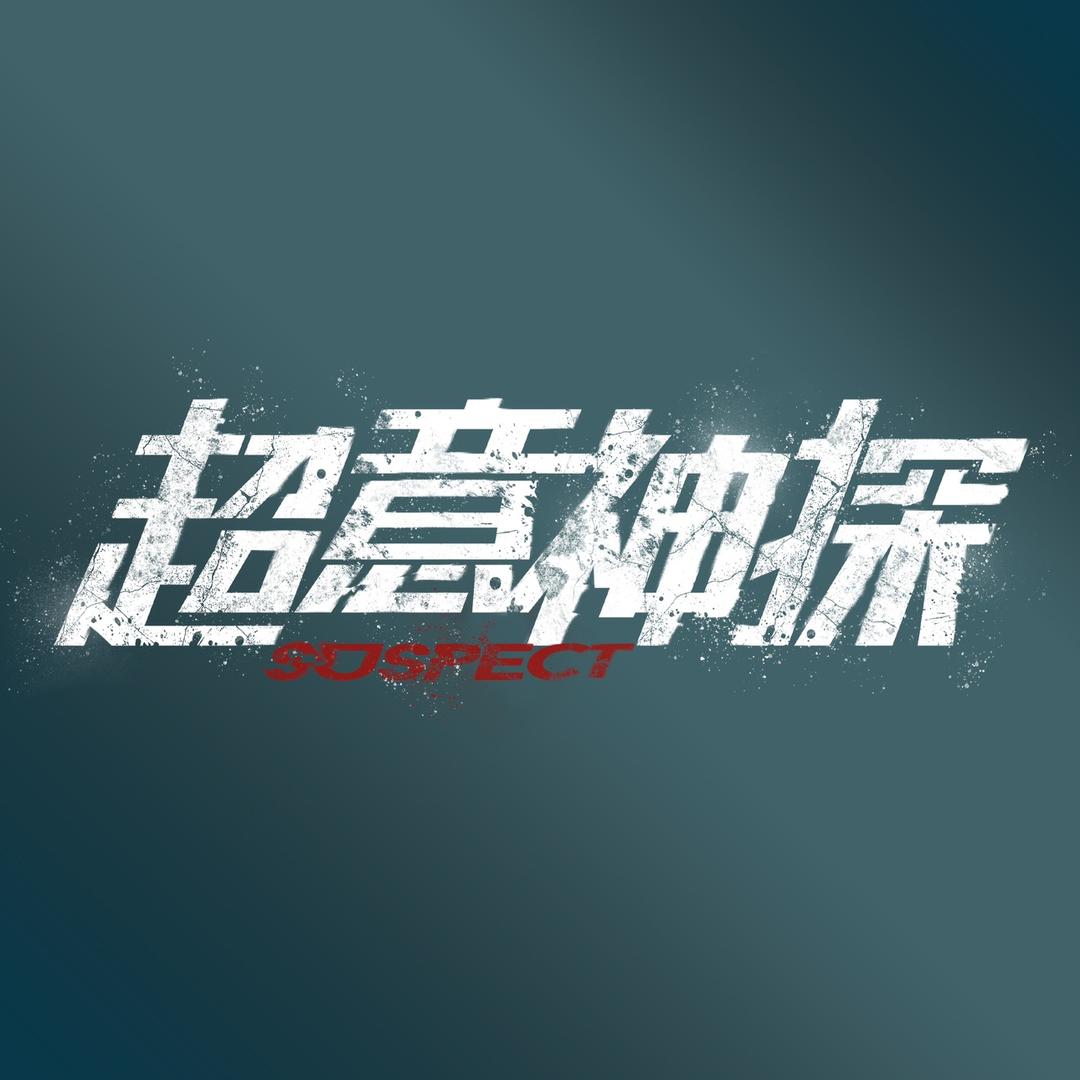 电影超意神探