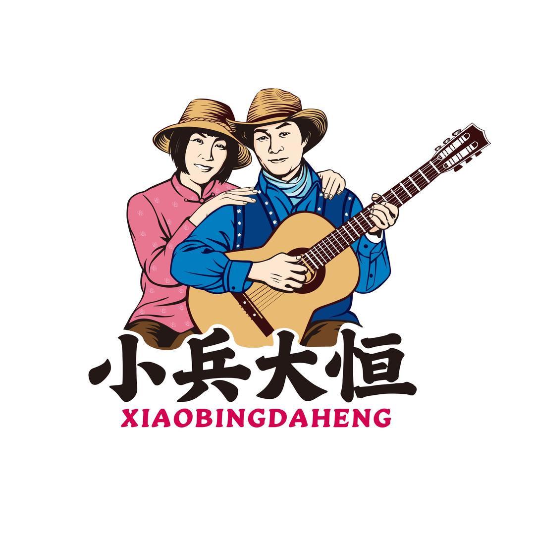 小兵大恒