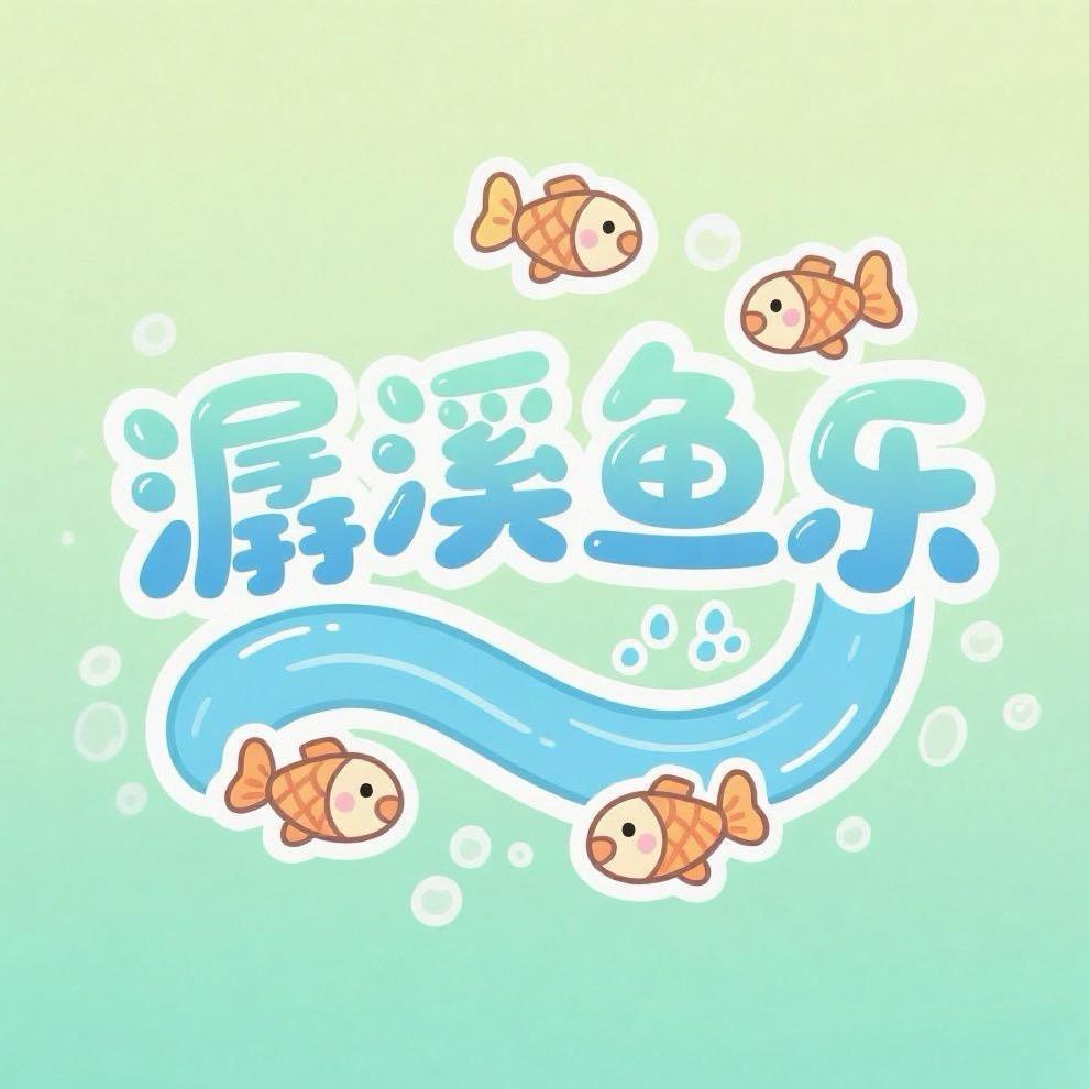 潺溪鱼乐