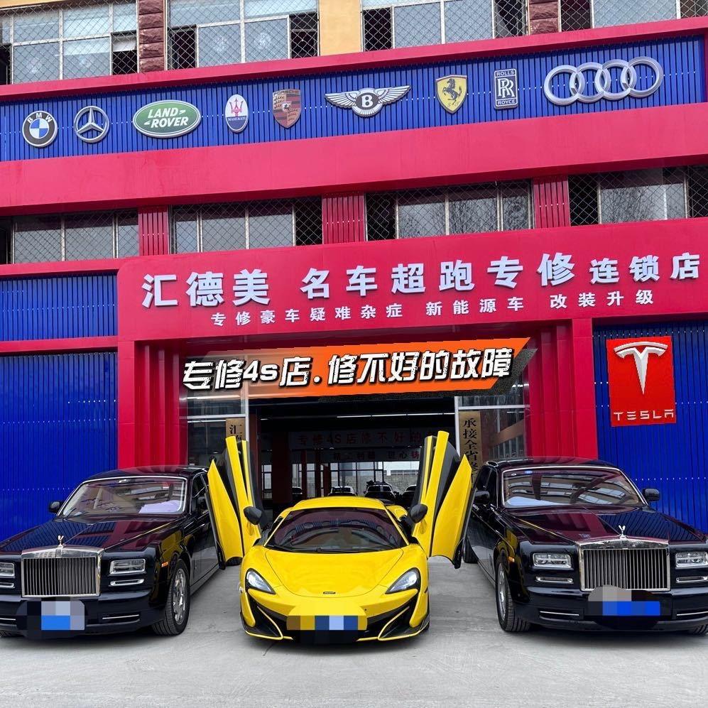汇德美名车专修>专修疑难杂症