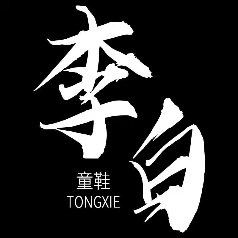 李白童鞋