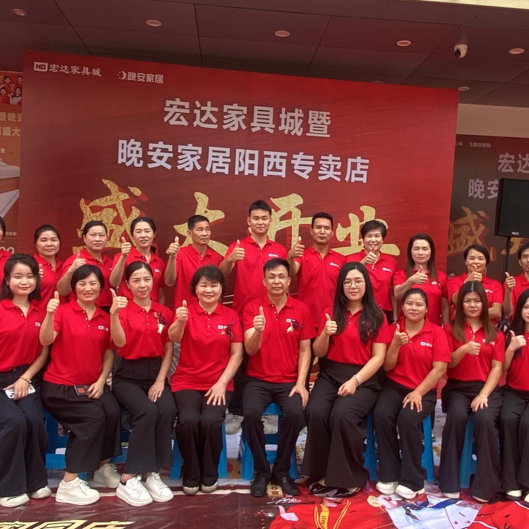 阳西宏达电器家具城&晚安家居