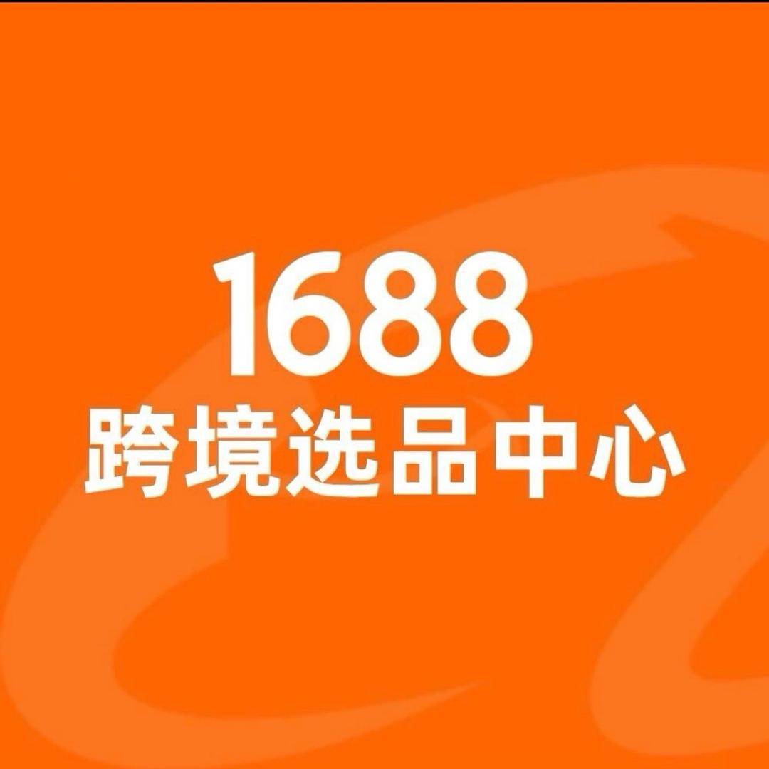 1688杭州跨境选品中心