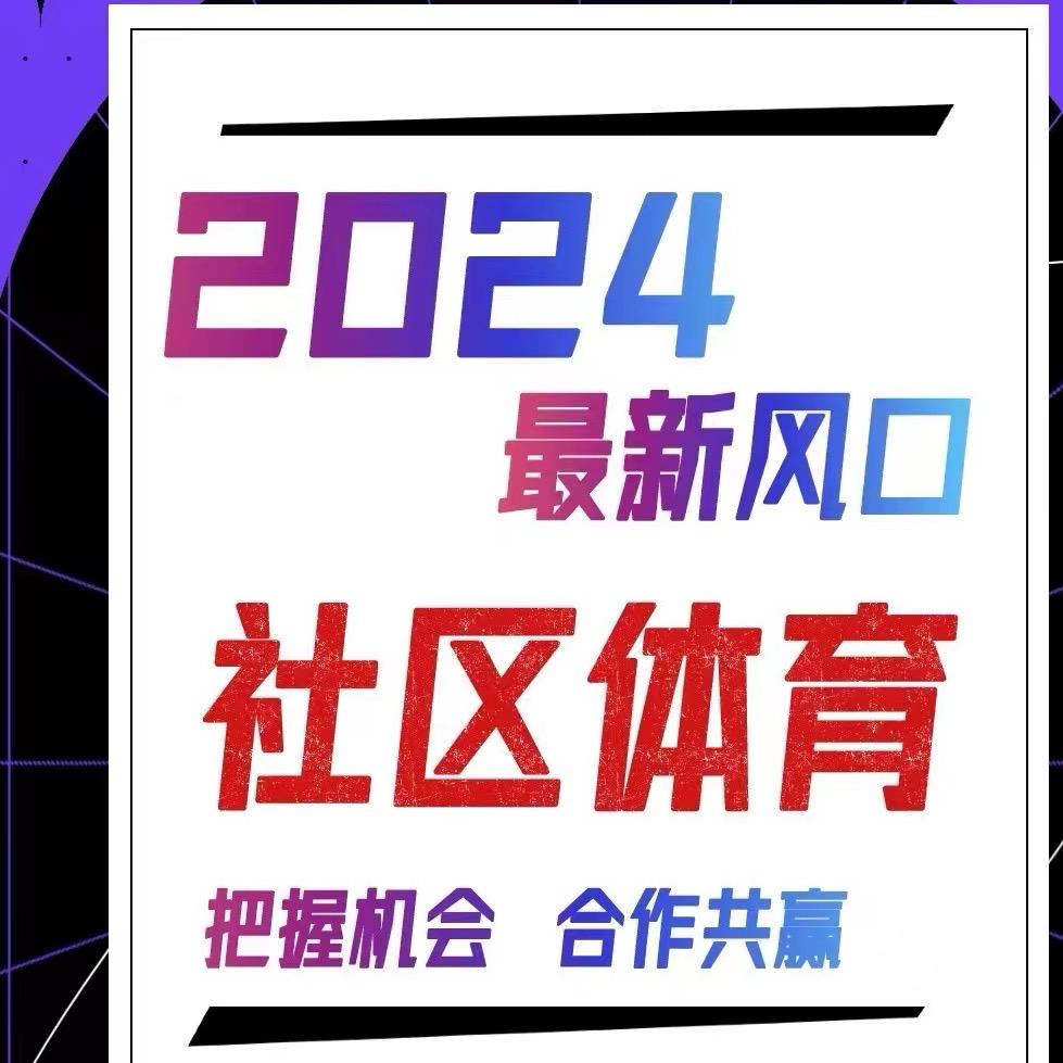 周教练说社区体育（全国合作中）