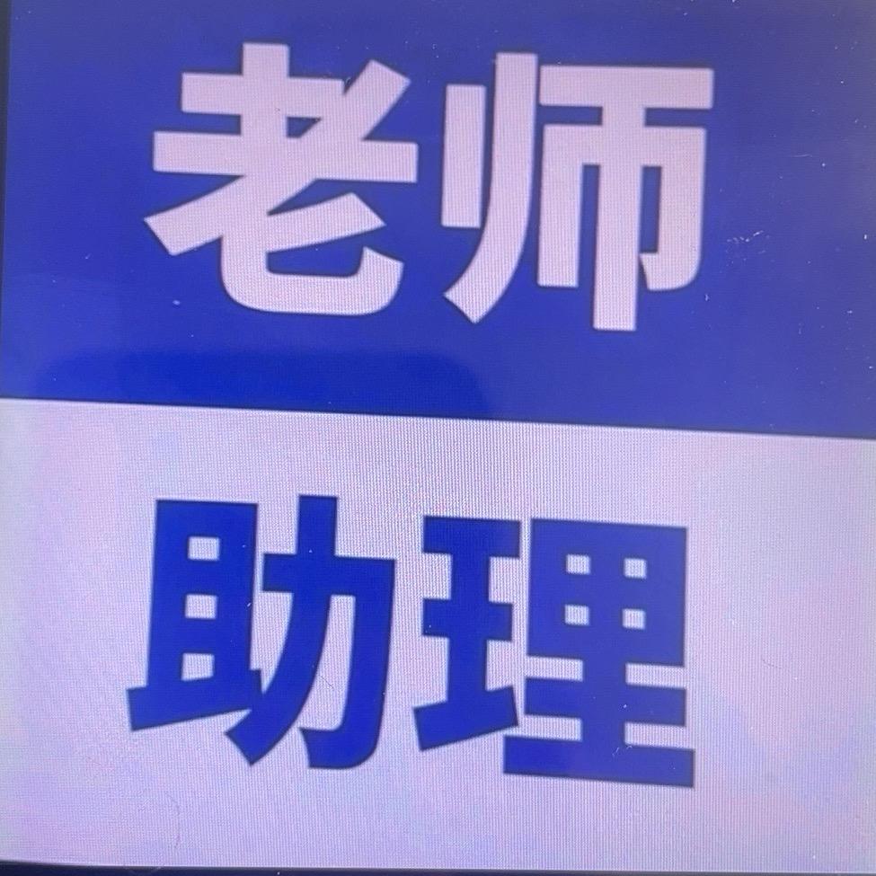 小助理徊❤️关