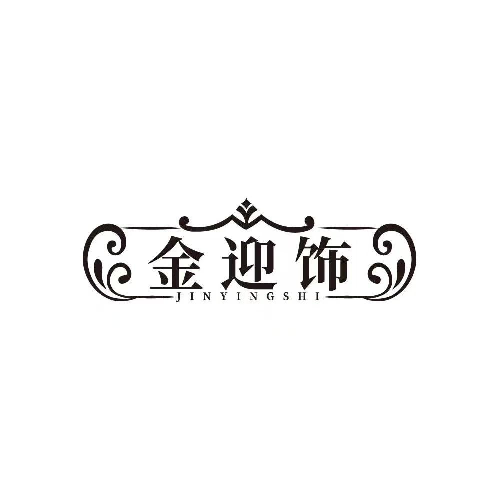 金迎饰金+银(黄江店)