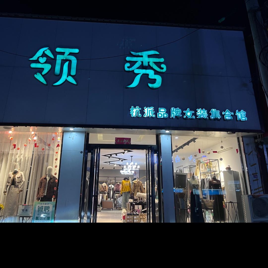 原阳县领秀服饰