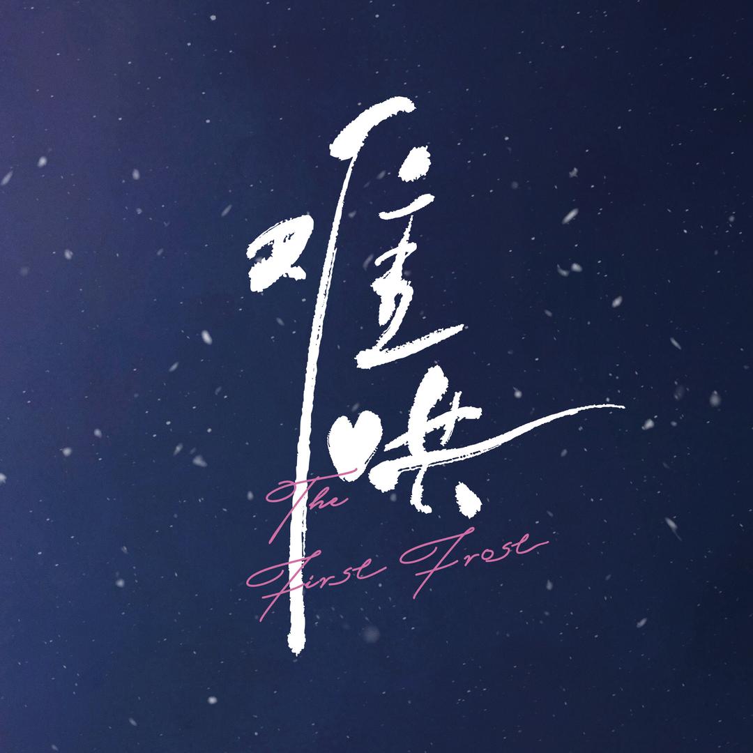 影视剧难哄（不说再见版）