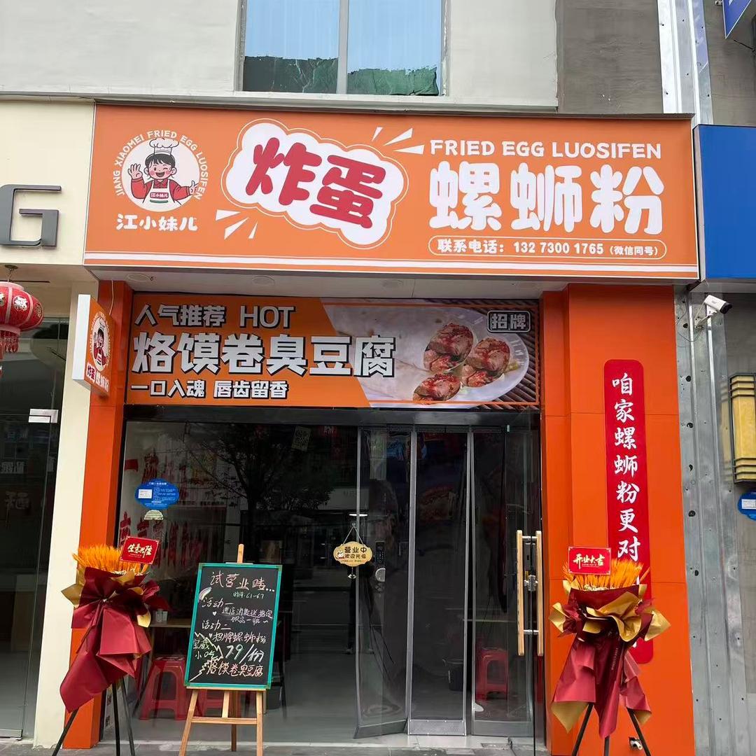 江小妹儿炸蛋螺蛳粉