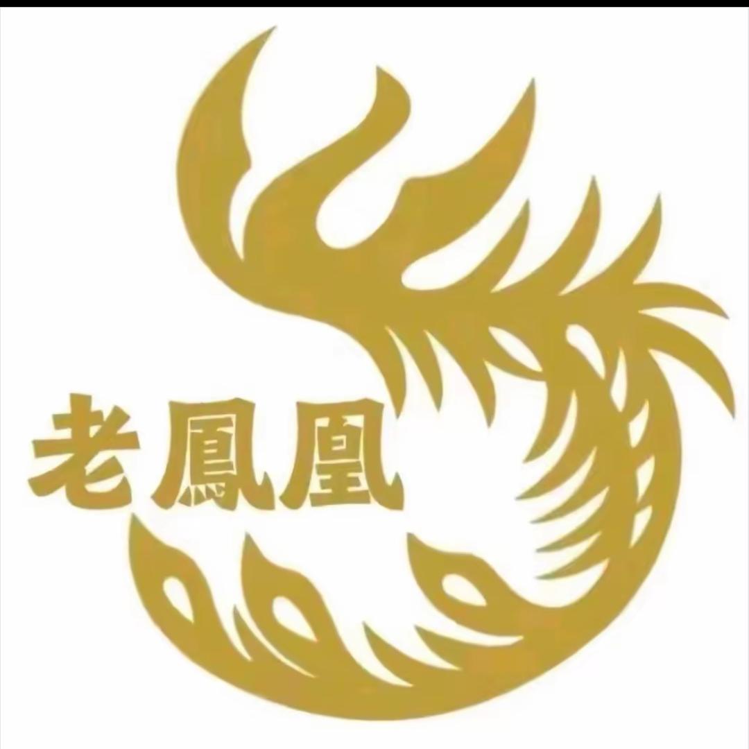 老鳳凰💎