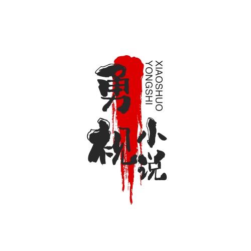 勇视小说