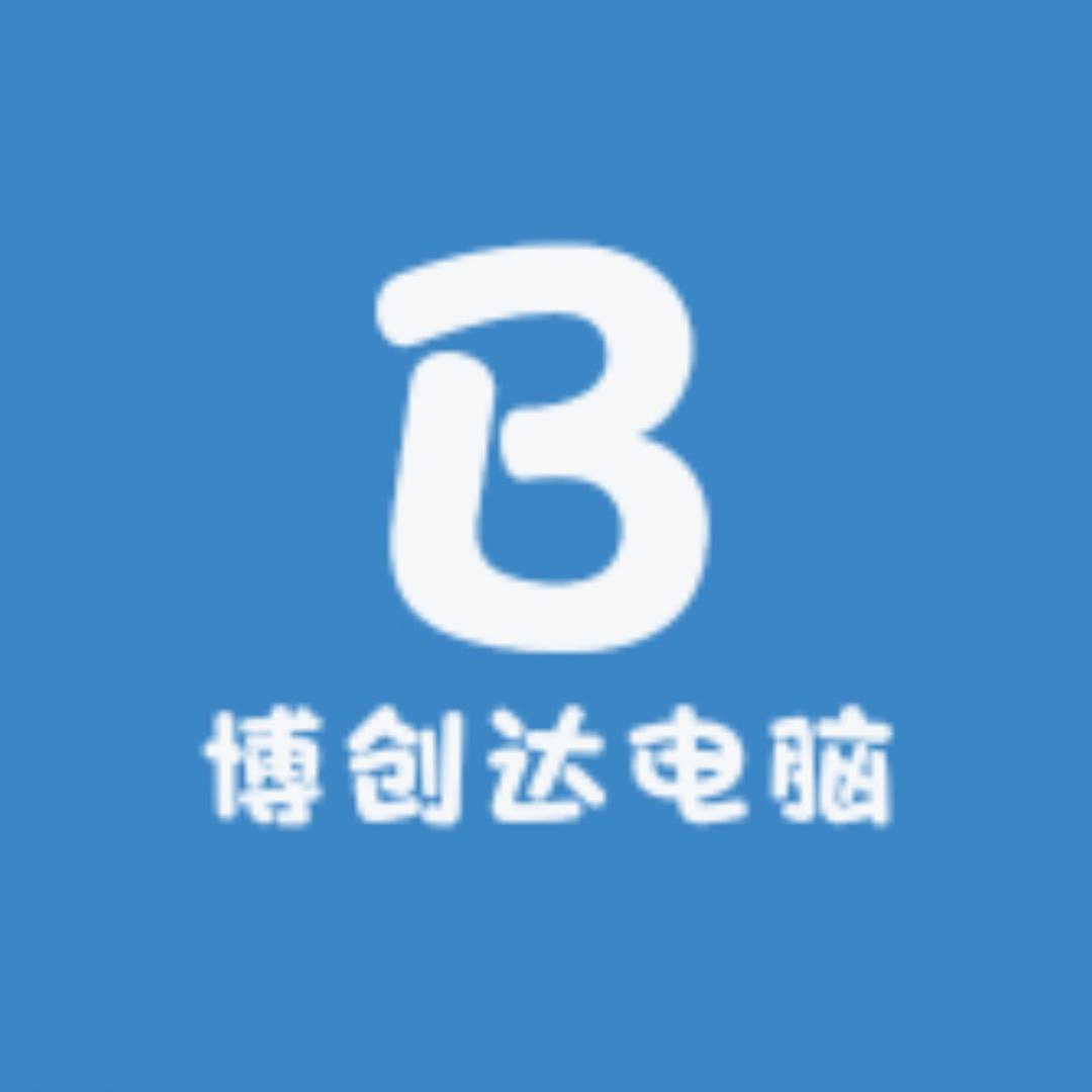 博创达电脑