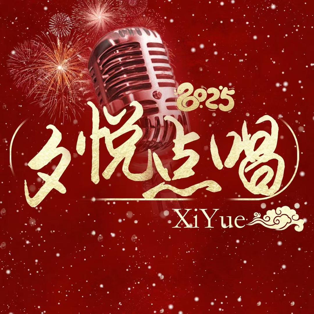 夕悦点唱🎙️