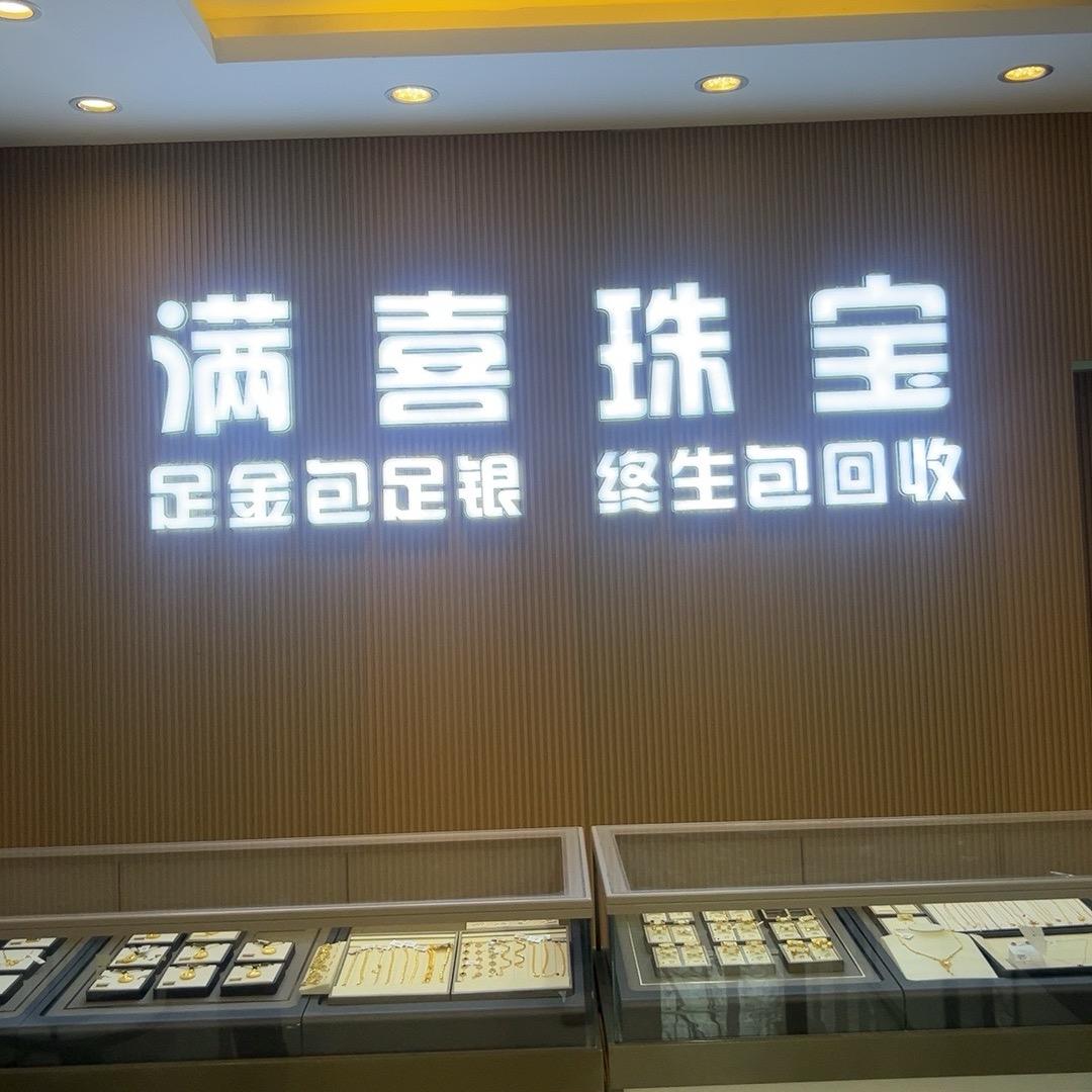 满喜金包银